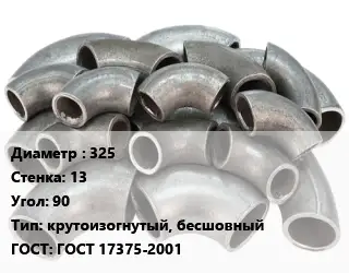 Отвод стальной 325х13 Угол:90 крутоизогнутый, бесшовный ГОСТ: ГОСТ 17375-2001